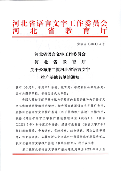 公布第二批语言文字推广基地的通知(1)_1_00.png
