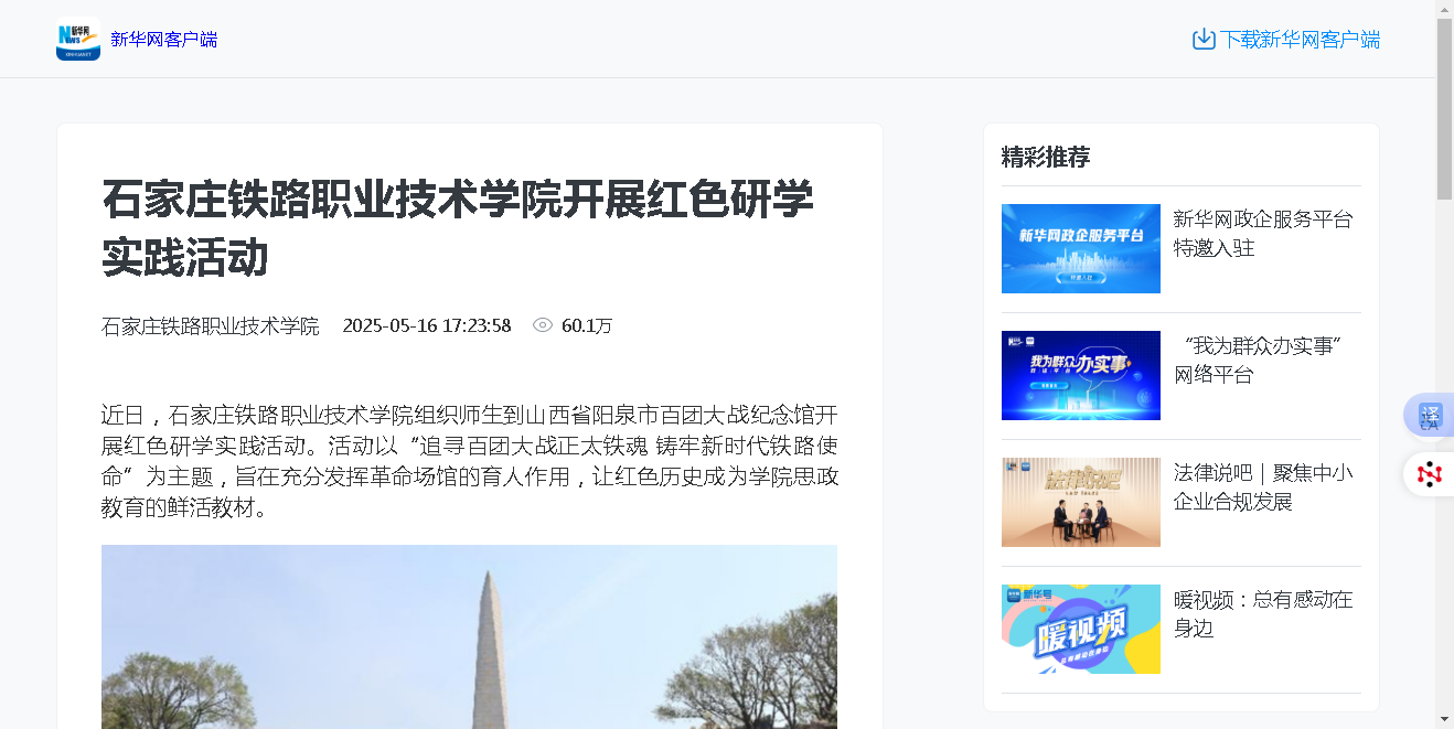 石家庄铁路职业技术学院开展红色研学实践活动 - 新华网客户端.png